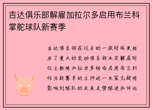 吉达俱乐部解雇加拉尔多启用布兰科掌舵球队新赛季 吉达俱乐部解雇加拉尔多启用布兰科掌舵球队新赛季