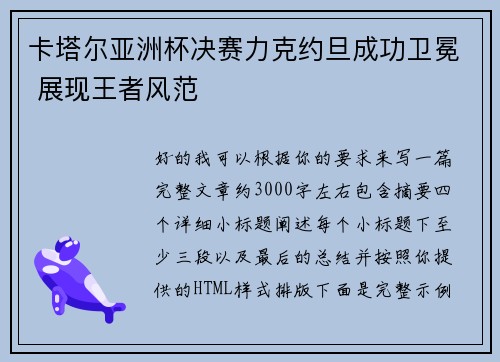 卡塔尔亚洲杯决赛力克约旦成功卫冕 展现王者风范