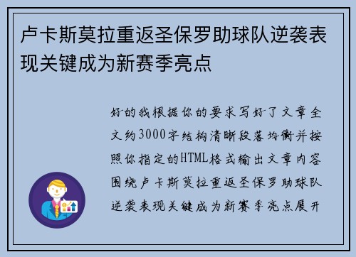 卢卡斯莫拉重返圣保罗助球队逆袭表现关键成为新赛季亮点 卢卡斯莫拉重返圣保罗助球队逆袭表现关键成为新赛季亮点