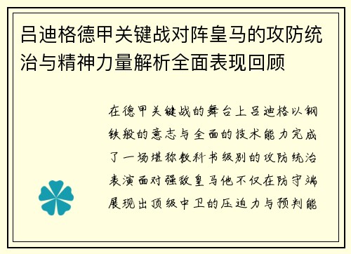 吕迪格德甲关键战对阵皇马的攻防统治与精神力量解析全面表现回顾