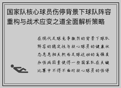 国家队核心球员伤停背景下球队阵容重构与战术应变之道全面解析策略