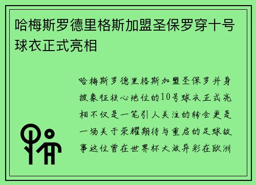 哈梅斯罗德里格斯加盟圣保罗穿十号球衣正式亮相