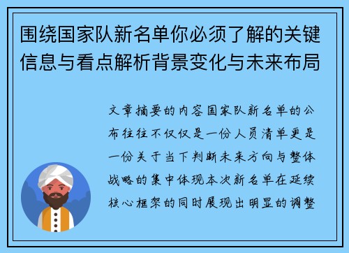 围绕国家队新名单你必须了解的关键信息与看点解析背景变化与未来布局