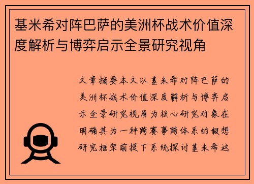 基米希对阵巴萨的美洲杯战术价值深度解析与博弈启示全景研究视角 基米希对阵巴萨的美洲杯战术价值深度解析与博弈启示全景研究视角