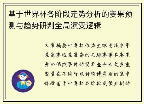 基于世界杯各阶段走势分析的赛果预测与趋势研判全局演变逻辑