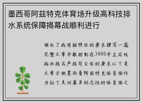 墨西哥阿兹特克体育场升级高科技排水系统保障揭幕战顺利进行 墨西哥阿兹特克体育场升级高科技排水系统保障揭幕战顺利进行