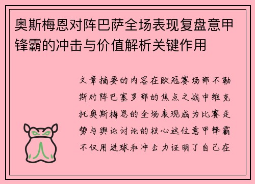 奥斯梅恩对阵巴萨全场表现复盘意甲锋霸的冲击与价值解析关键作用 奥斯梅恩对阵巴萨全场表现复盘意甲锋霸的冲击与价值解析关键作用