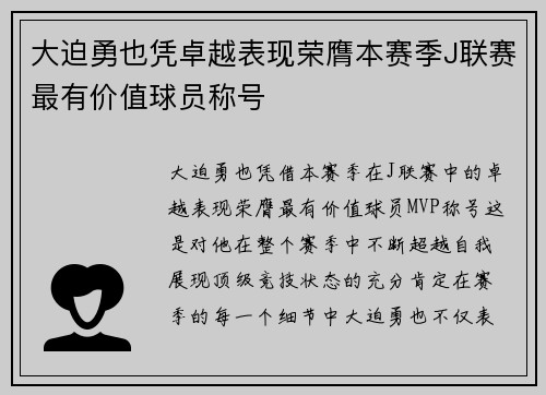 大迫勇也凭卓越表现荣膺本赛季J联赛最有价值球员称号 大迫勇也凭卓越表现荣膺本赛季J联赛最有价值球员称号