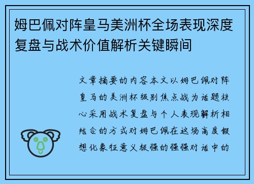 姆巴佩对阵皇马美洲杯全场表现深度复盘与战术价值解析关键瞬间 姆巴佩对阵皇马美洲杯全场表现深度复盘与战术价值解析关键瞬间
