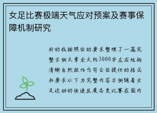 女足比赛极端天气应对预案及赛事保障机制研究