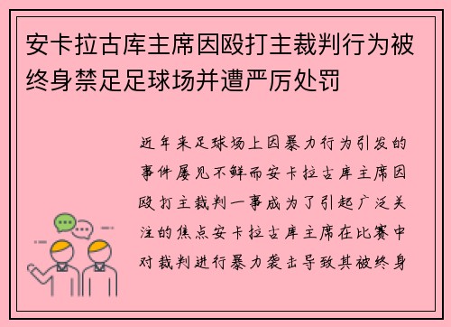 安卡拉古库主席因殴打主裁判行为被终身禁足足球场并遭严厉处罚