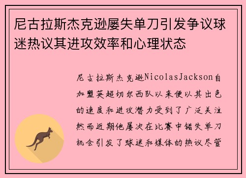 尼古拉斯杰克逊屡失单刀引发争议球迷热议其进攻效率和心理状态 尼古拉斯杰克逊屡失单刀引发争议球迷热议其进攻效率和心理状态