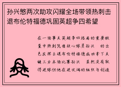 孙兴慜两次助攻闪耀全场带领热刺击退布伦特福德巩固英超争四希望