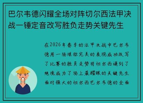 巴尔韦德闪耀全场对阵切尔西法甲决战一锤定音改写胜负走势关键先生