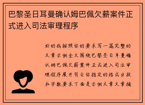 巴黎圣日耳曼确认姆巴佩欠薪案件正式进入司法审理程序