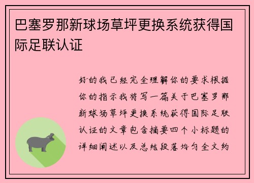 巴塞罗那新球场草坪更换系统获得国际足联认证