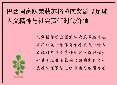 巴西国家队荣获苏格拉底奖彰显足球人文精神与社会责任时代价值 巴西国家队荣获苏格拉底奖彰显足球人文精神与社会责任时代价值