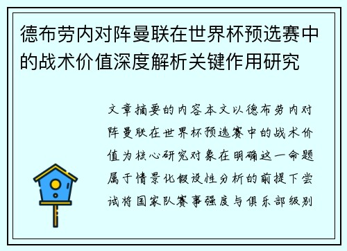 德布劳内对阵曼联在世界杯预选赛中的战术价值深度解析关键作用研究