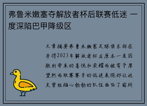 弗鲁米嫩塞夺解放者杯后联赛低迷 一度深陷巴甲降级区 弗鲁米嫩塞夺解放者杯后联赛低迷 一度深陷巴甲降级区
