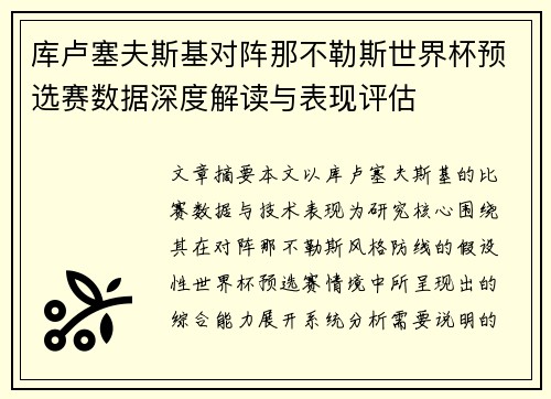 库卢塞夫斯基对阵那不勒斯世界杯预选赛数据深度解读与表现评估 库卢塞夫斯基对阵那不勒斯世界杯预选赛数据深度解读与表现评估