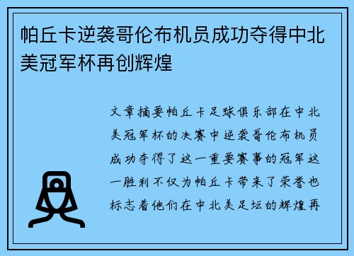 帕丘卡逆袭哥伦布机员成功夺得中北美冠军杯再创辉煌