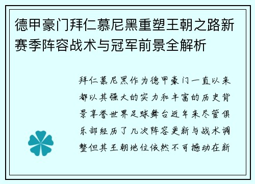 德甲豪门拜仁慕尼黑重塑王朝之路新赛季阵容战术与冠军前景全解析 德甲豪门拜仁慕尼黑重塑王朝之路新赛季阵容战术与冠军前景全解析