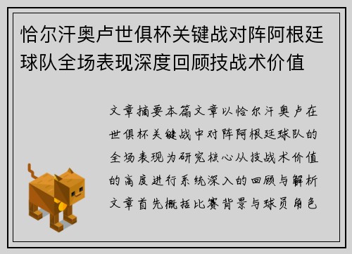 恰尔汗奥卢世俱杯关键战对阵阿根廷球队全场表现深度回顾技战术价值 恰尔汗奥卢世俱杯关键战对阵阿根廷球队全场表现深度回顾技战术价值
