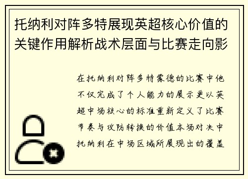托纳利对阵多特展现英超核心价值的关键作用解析战术层面与比赛走向影响