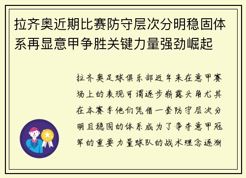 拉齐奥近期比赛防守层次分明稳固体系再显意甲争胜关键力量强劲崛起