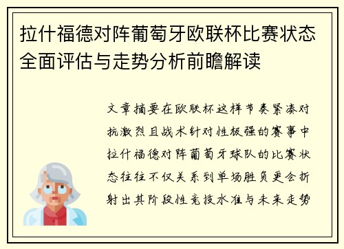 拉什福德对阵葡萄牙欧联杯比赛状态全面评估与走势分析前瞻解读