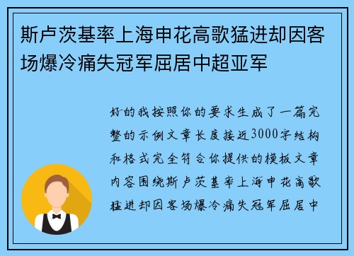斯卢茨基率上海申花高歌猛进却因客场爆冷痛失冠军屈居中超亚军 斯卢茨基率上海申花高歌猛进却因客场爆冷痛失冠军屈居中超亚军