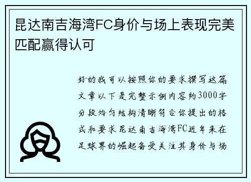 昆达南吉海湾FC身价与场上表现完美匹配赢得认可
