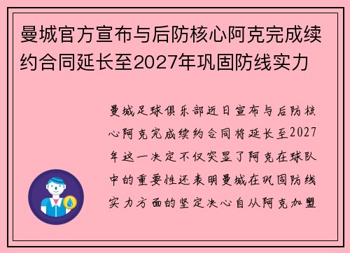 曼城官方宣布与后防核心阿克完成续约合同延长至2027年巩固防线实力 曼城官方宣布与后防核心阿克完成续约合同延长至2027年巩固防线实力