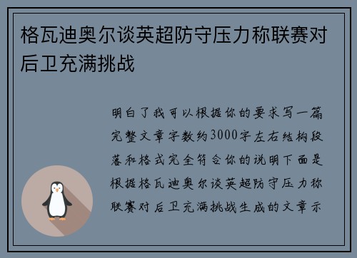 格瓦迪奥尔谈英超防守压力称联赛对后卫充满挑战 格瓦迪奥尔谈英超防守压力称联赛对后卫充满挑战