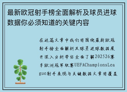 最新欧冠射手榜全面解析及球员进球数据你必须知道的关键内容