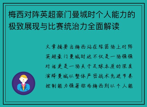 梅西对阵英超豪门曼城时个人能力的极致展现与比赛统治力全面解读 梅西对阵英超豪门曼城时个人能力的极致展现与比赛统治力全面解读