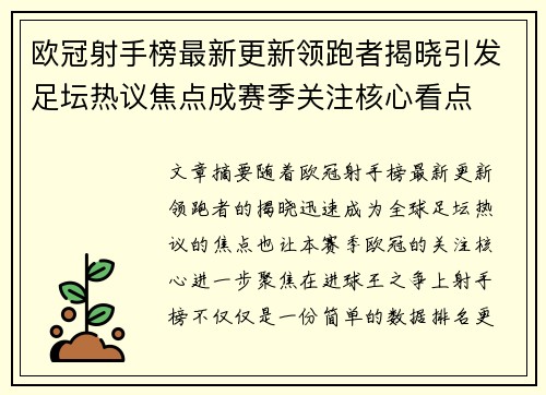 欧冠射手榜最新更新领跑者揭晓引发足坛热议焦点成赛季关注核心看点 欧冠射手榜最新更新领跑者揭晓引发足坛热议焦点成赛季关注核心看点