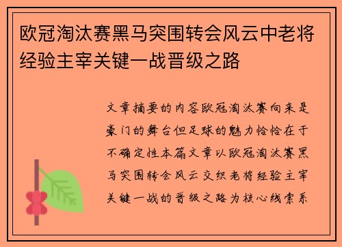 欧冠淘汰赛黑马突围转会风云中老将经验主宰关键一战晋级之路