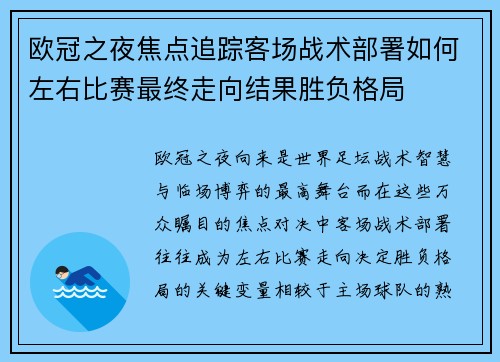 欧冠之夜焦点追踪客场战术部署如何左右比赛最终走向结果胜负格局 欧冠之夜焦点追踪客场战术部署如何左右比赛最终走向结果胜负格局