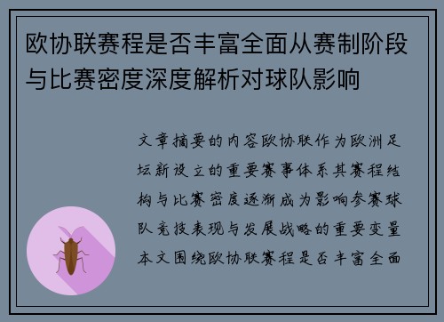 欧协联赛程是否丰富全面从赛制阶段与比赛密度深度解析对球队影响