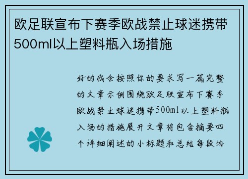 欧足联宣布下赛季欧战禁止球迷携带500ml以上塑料瓶入场措施