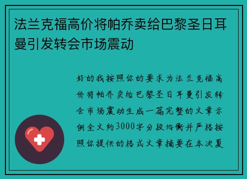 法兰克福高价将帕乔卖给巴黎圣日耳曼引发转会市场震动 法兰克福高价将帕乔卖给巴黎圣日耳曼引发转会市场震动