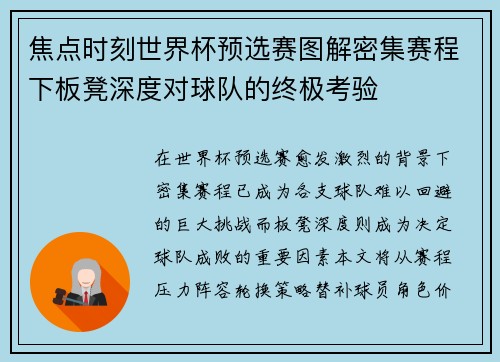 焦点时刻世界杯预选赛图解密集赛程下板凳深度对球队的终极考验 焦点时刻世界杯预选赛图解密集赛程下板凳深度对球队的终极考验