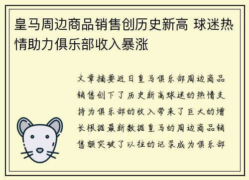 皇马周边商品销售创历史新高 球迷热情助力俱乐部收入暴涨 皇马周边商品销售创历史新高 球迷热情助力俱乐部收入暴涨