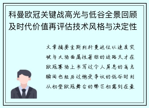 科曼欧冠关键战高光与低谷全景回顾及时代价值再评估技术风格与决定性瞬间 科曼欧冠关键战高光与低谷全景回顾及时代价值再评估技术风格与决定性瞬间