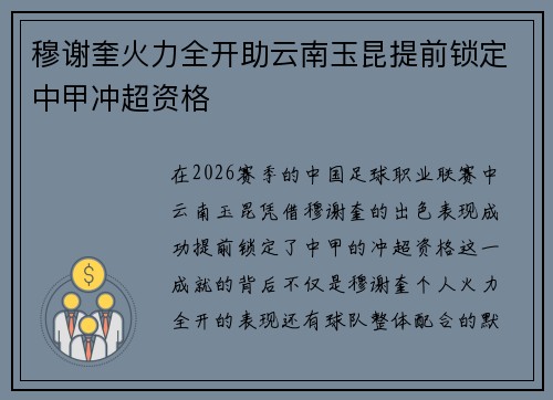 穆谢奎火力全开助云南玉昆提前锁定中甲冲超资格 穆谢奎火力全开助云南玉昆提前锁定中甲冲超资格