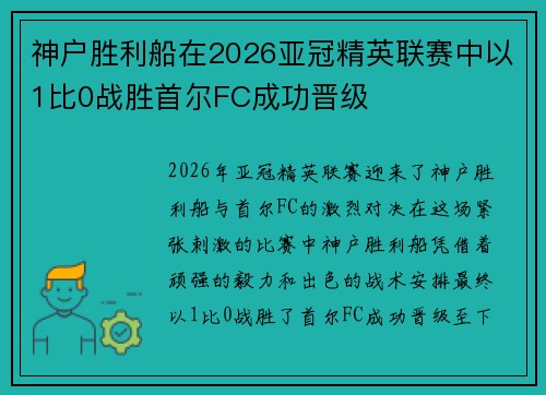神户胜利船在2026亚冠精英联赛中以1比0战胜首尔FC成功晋级 神户胜利船在2026亚冠精英联赛中以1比0战胜首尔FC成功晋级