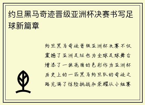 约旦黑马奇迹晋级亚洲杯决赛书写足球新篇章 约旦黑马奇迹晋级亚洲杯决赛书写足球新篇章