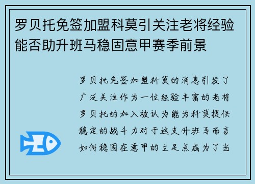 罗贝托免签加盟科莫引关注老将经验能否助升班马稳固意甲赛季前景