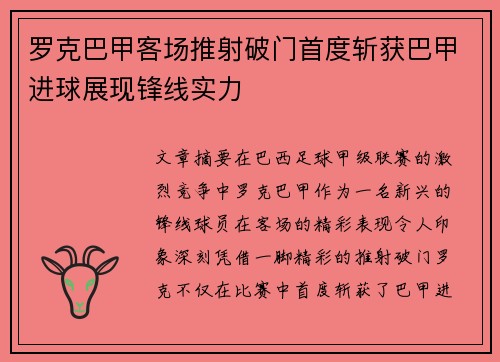 罗克巴甲客场推射破门首度斩获巴甲进球展现锋线实力